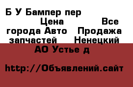 Б/У Бампер пер.Nissan xtrail T-31 › Цена ­ 7 000 - Все города Авто » Продажа запчастей   . Ненецкий АО,Устье д.